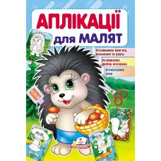Аплікації для малят їжачок (9789669479259)
