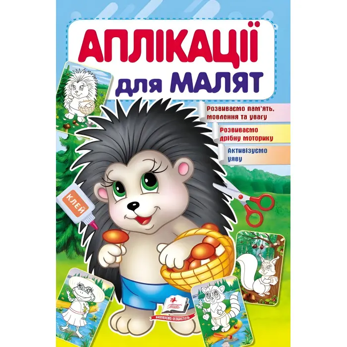 Аплікації для малят їжачок (9789669479259)