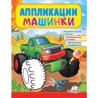 Аплікації Машинки. Бігфут