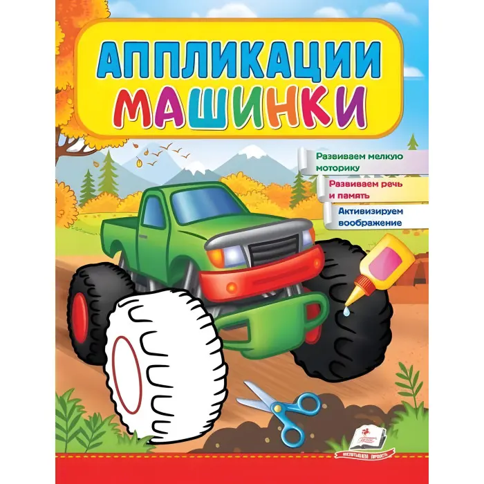 Аплікації Машинки. Бігфут