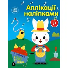 Аплікації наліпками «Ферма» - Творча книжка з наліпками для розвитку малюків (9789667615925)