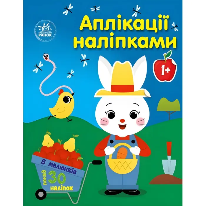 Аплікації наліпками «Ферма» - Творча книжка з наліпками для розвитку малюків (9789667615925)