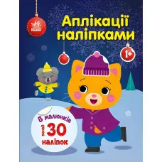 Аплікації наліпками: Киця (9789667510510) — творча книжка з наліпками для розвитку малюків