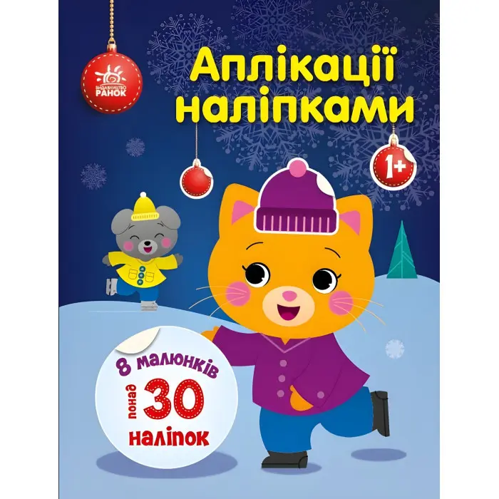 Аплікації наліпками: Киця (9789667510510) — творча книжка з наліпками для розвитку малюків