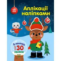Аплікації наліпками «Олень» - Творча книжка з наліпками для розвитку малюків (9789667615642)