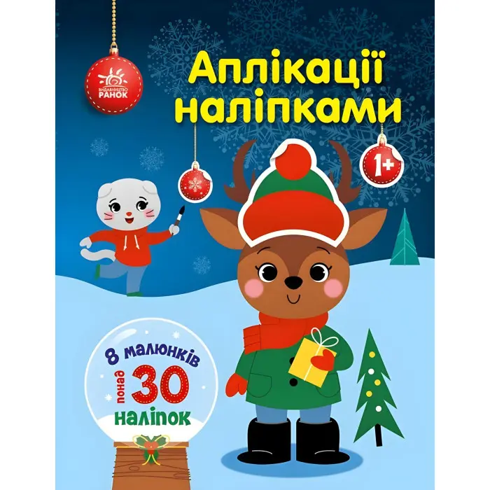 Аплікації наліпками «Олень» - Творча книжка з наліпками для розвитку малюків (9789667615642)