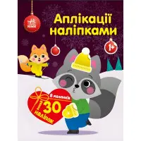 Аплікації наліпками: Єнот (9789667510572) — чудова розвивальна книга з наліпками для дітей