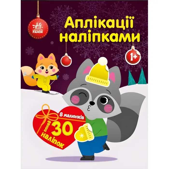 Аплікації наліпками: Єнот (9789667510572) — чудова розвивальна книга з наліпками для дітей