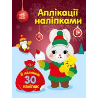 Аплікації наліпками: Зайчик (9789667514075) — яскрава розвивальна книжка для малюків із наліпками