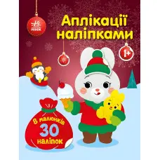 Аплікації наліпками: Зайчик (9789667514075) — яскрава розвивальна книжка для малюків із наліпками