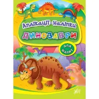 Аплікації-наліпки. Динозаври