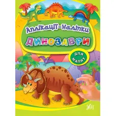 Аплікації-наліпки. Динозаври