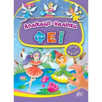 Аплікації-наліпки. Феї