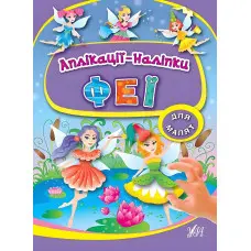 Аплікації-наліпки. Феї