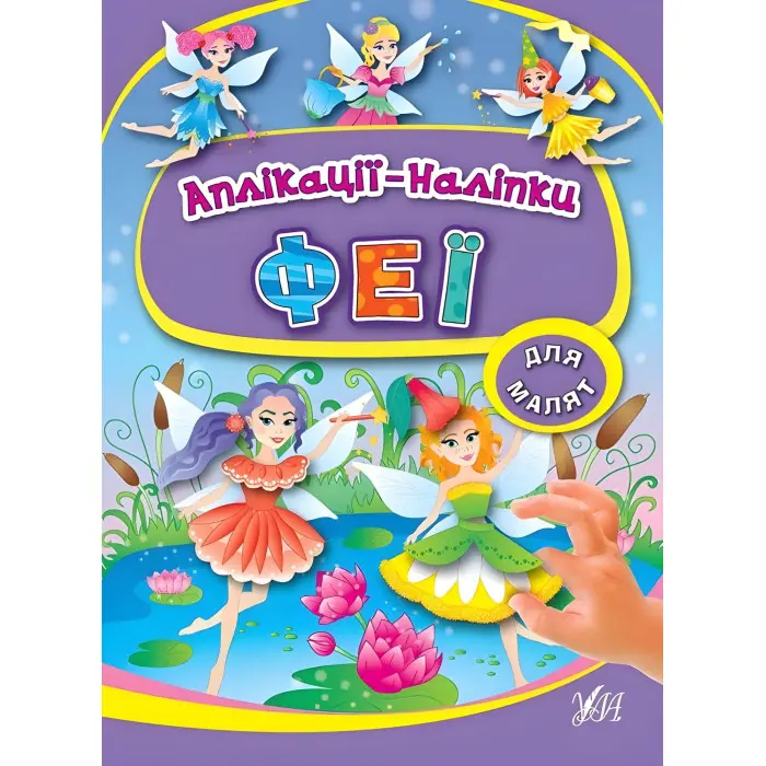 Аплікації-наліпки. Феї