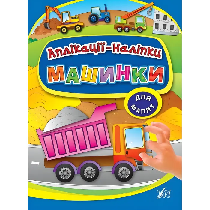 Аплікації-наліпки. Машинки