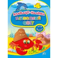 Аплікації-наліпки. Підводний світ