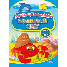 Аплікації-наліпки. Підводний світ