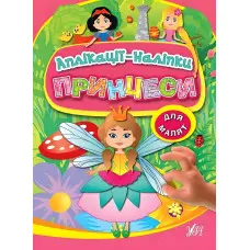 Аплікації-наліпки. Принцеси 978-966-284-699-7