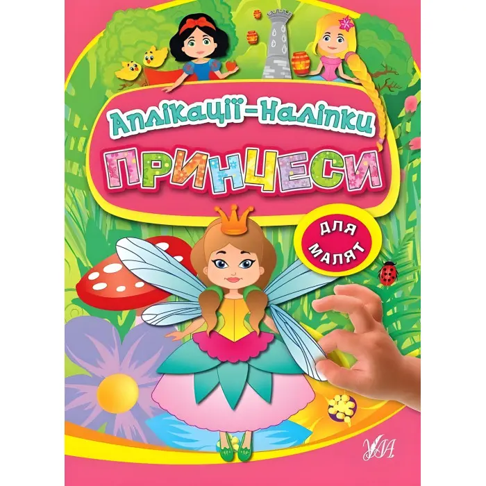 Аплікації-наліпки. Принцеси 978-966-284-699-7