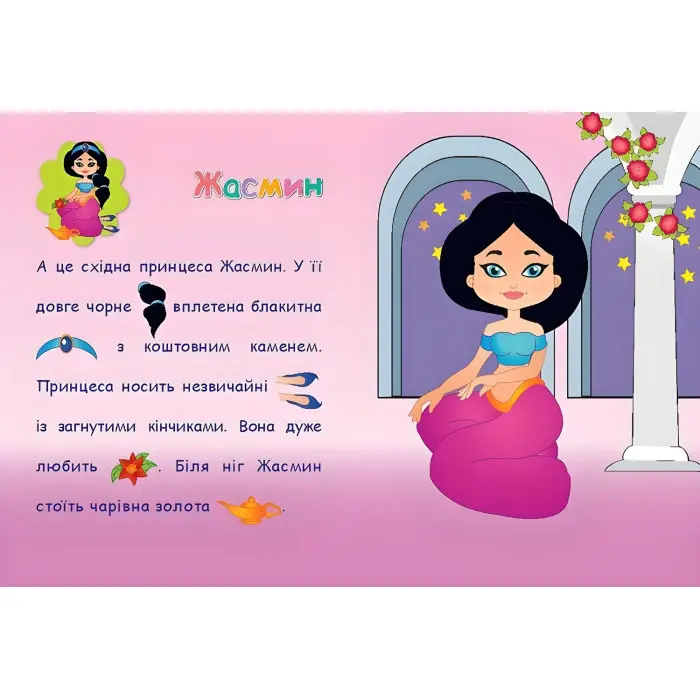 Аплікації-наліпки. Принцеси 978-966-284-699-7