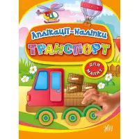 Аплікації-наліпки. Транспорт