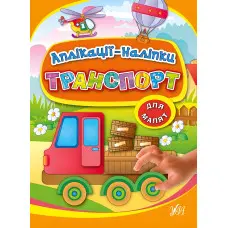 Аплікації-наліпки. Транспорт