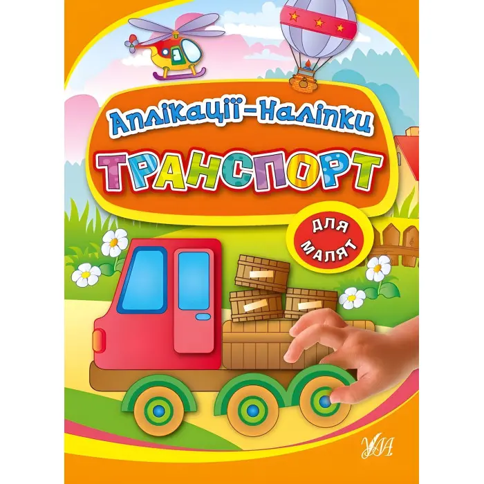 Аплікації-наліпки. Транспорт