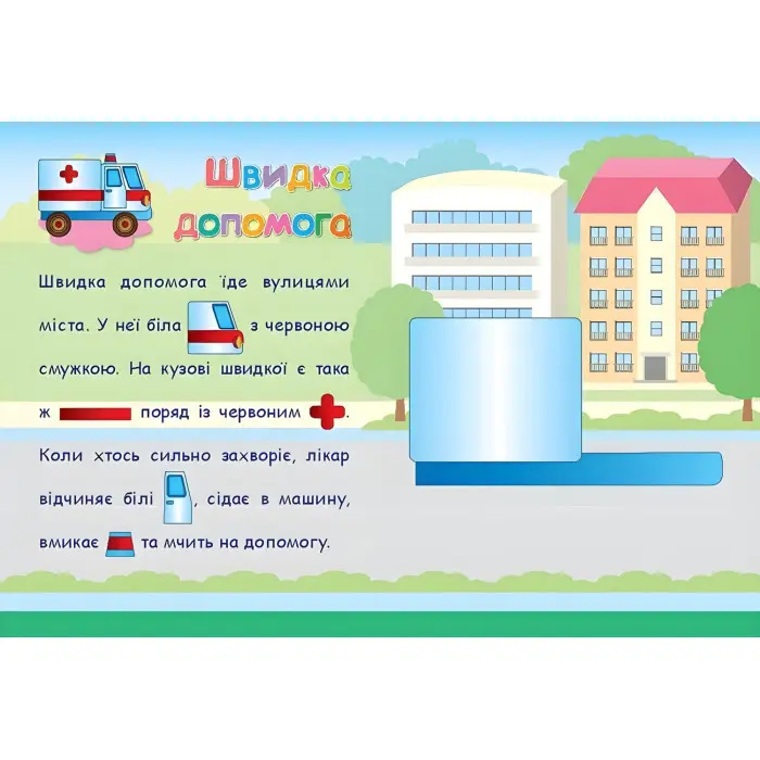 Аплікації-наліпки. Транспорт