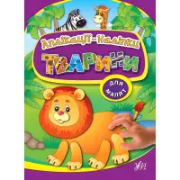 Аплікації-наліпки. Тварини