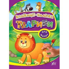 Аплікації-наліпки. Тварини