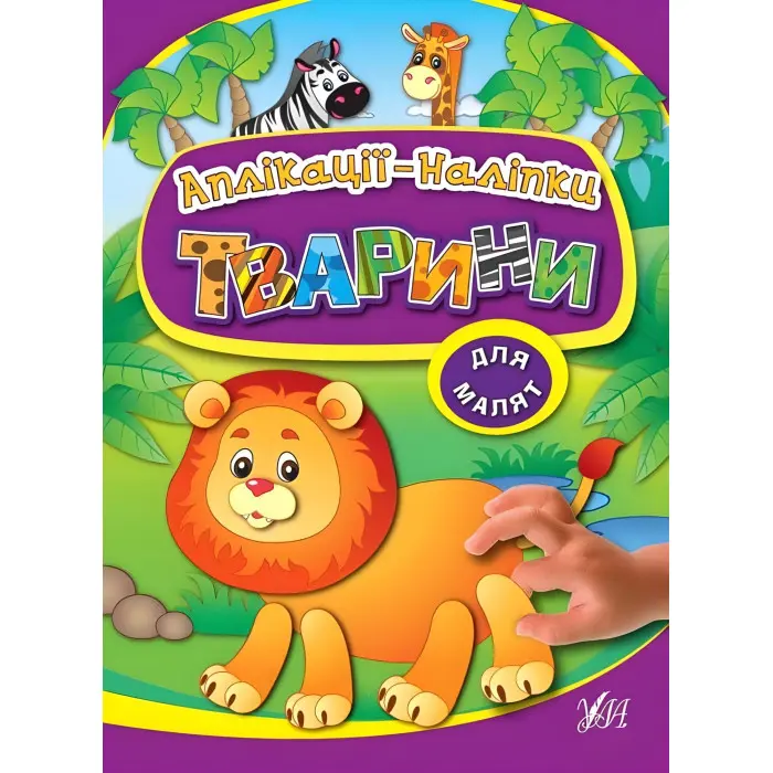 Аплікації-наліпки. Тварини