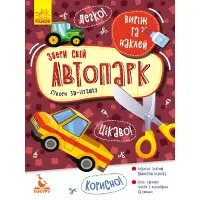 Аплікації Виріж та наклей. Збери свій автопарк