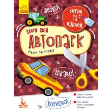 Аплікації Виріж та наклей. Збери свій автопарк