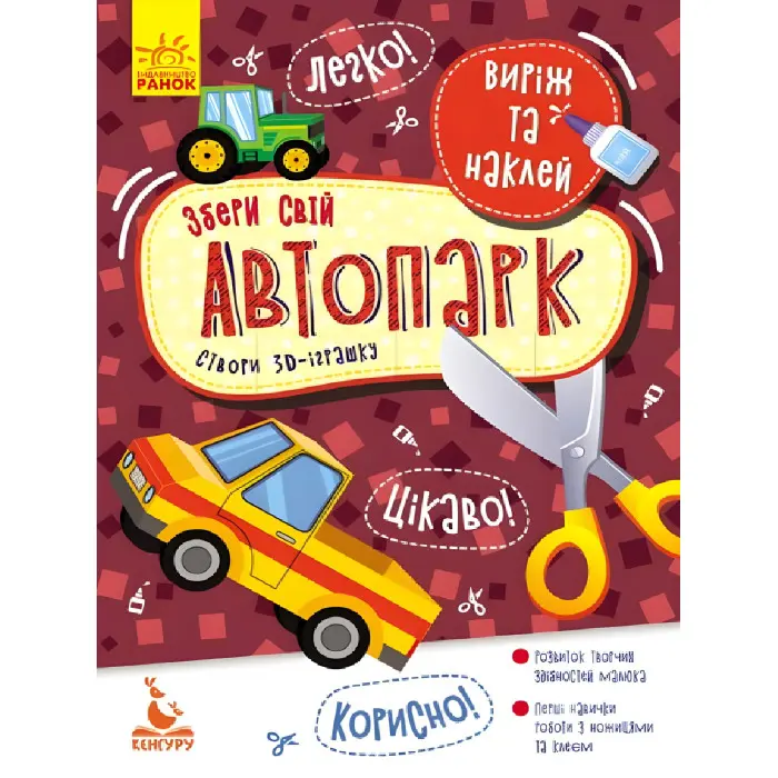 Аплікації Виріж та наклей. Збери свій автопарк