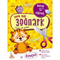 Аплікації Виріж та наклей. Збери свій зоопарк