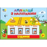 Аплікації з наліпками — Будинок (9786175444450)