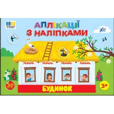 Аплікації з наліпками — Будинок (9786175444450)