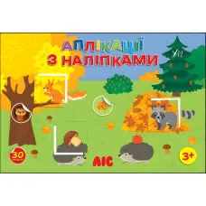 Аплікації з наліпками — Ліс (9786175444474)