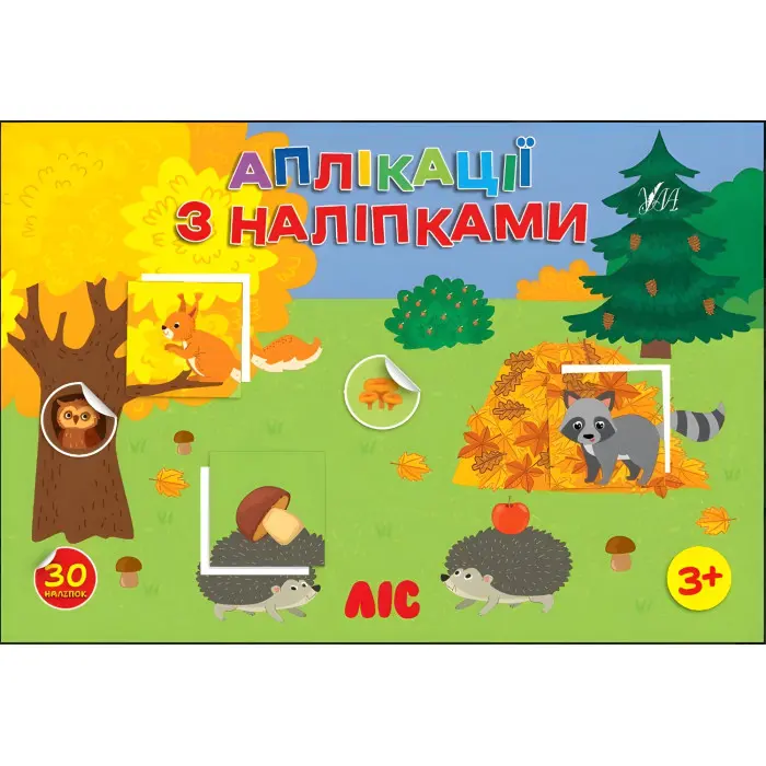 Аплікації з наліпками — Ліс (9786175444474)