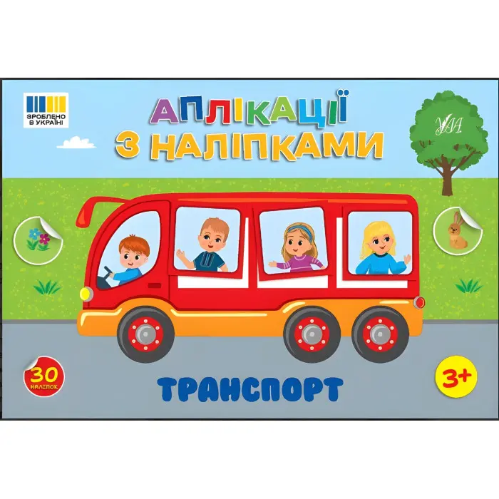 Аплікації з наліпками — Транспорт (9786175444481)