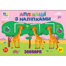 Аплікації з наліпками — Зоопарк (9786175444467)