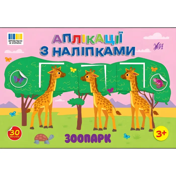 Аплікації з наліпками — Зоопарк (9786175444467)