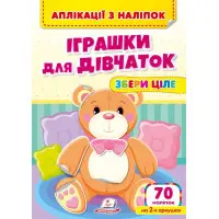 Аплікації з наліпок. ІГРАШКИ ДЛЯ ДІВЧАТОК. Збери ціле (м'яка палітурка 4 аркуші з наліпками)