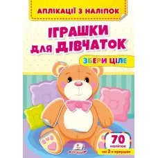 Аплікації з наліпок. ІГРАШКИ ДЛЯ ДІВЧАТОК. Збери ціле (м'яка палітурка 4 аркуші з наліпками)