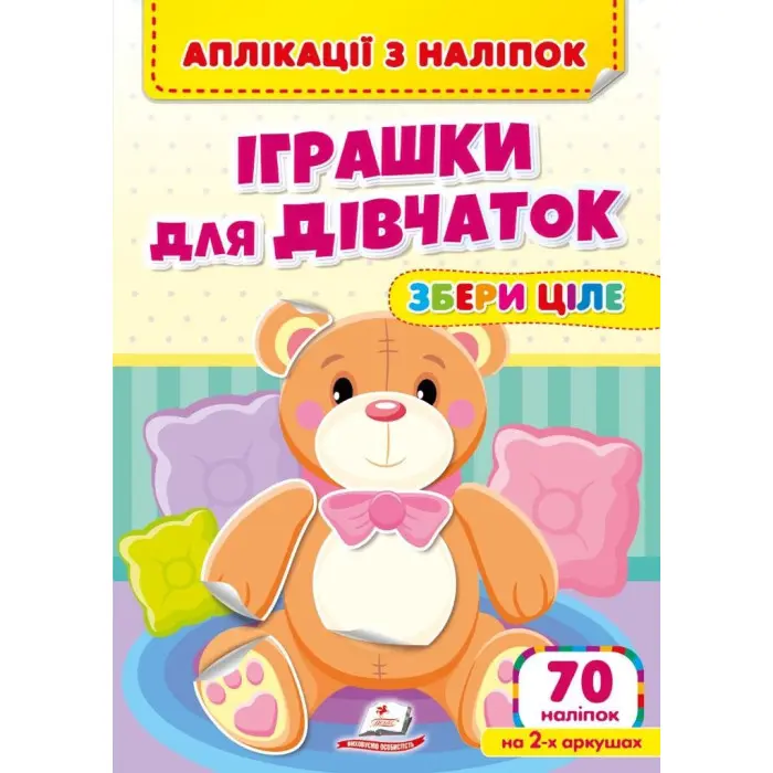 Аплікації з наліпок. ІГРАШКИ ДЛЯ ДІВЧАТОК. Збери ціле (м'яка палітурка 4 аркуші з наліпками)