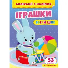Аплікації з наліпок. ІГРАШКИ. Збери ціле (м'яка палітурка 4 аркуші з наліпками)