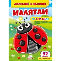 Аплікації з наліпок. Малятам. Збери ціле (м'яка палітурка 4 аркуші з наліпками) (9786178357252)