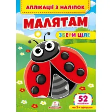 Аплікації з наліпок. Малятам. Збери ціле (м'яка палітурка 4 аркуші з наліпками) (9786178357252)