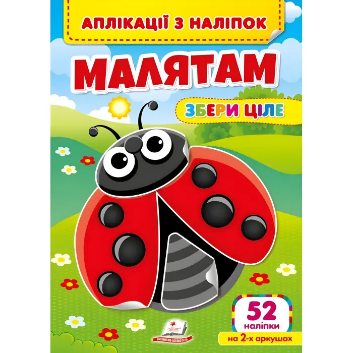 Аплікації з наліпок. Малятам. Збери ціле (м'яка палітурка 4 аркуші з наліпками) (9786178357252)